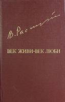Книга "Век живи - век люби" 1985 В. Распутин Москва Твёрдая обл. 542 с. С ч/б илл