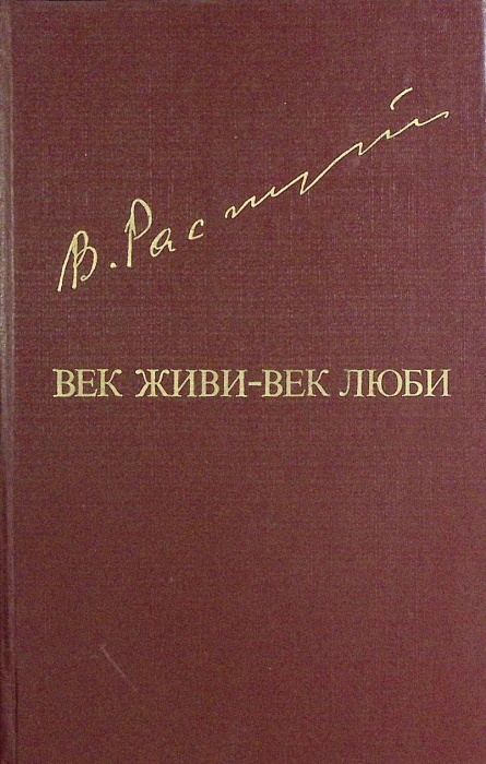 Книга &quot;Век живи - век люби&quot; 1985 В. Распутин Москва Твёрдая обл. 542 с. С ч/б илл