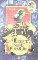 Книга Плывёт, плывёт кораблик 1988 С. Маршак Москва Мягкая обл. 16 с. С цв илл