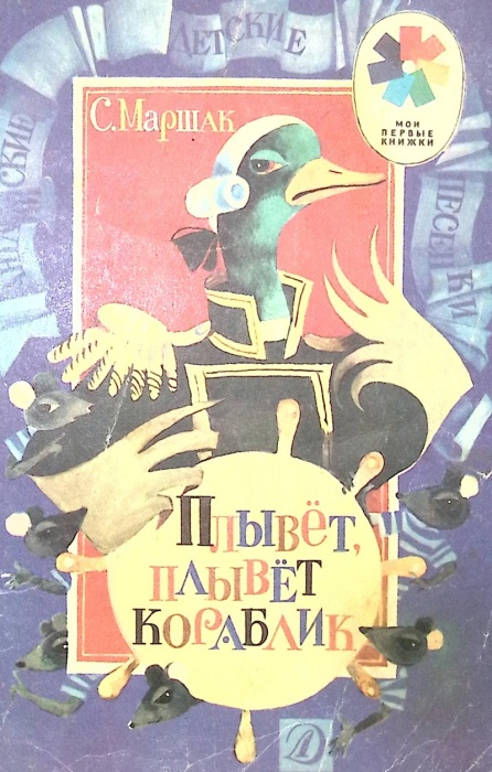 Книга Плывёт, плывёт кораблик 1988 С. Маршак Москва Мягкая обл. 16 с. С цв илл