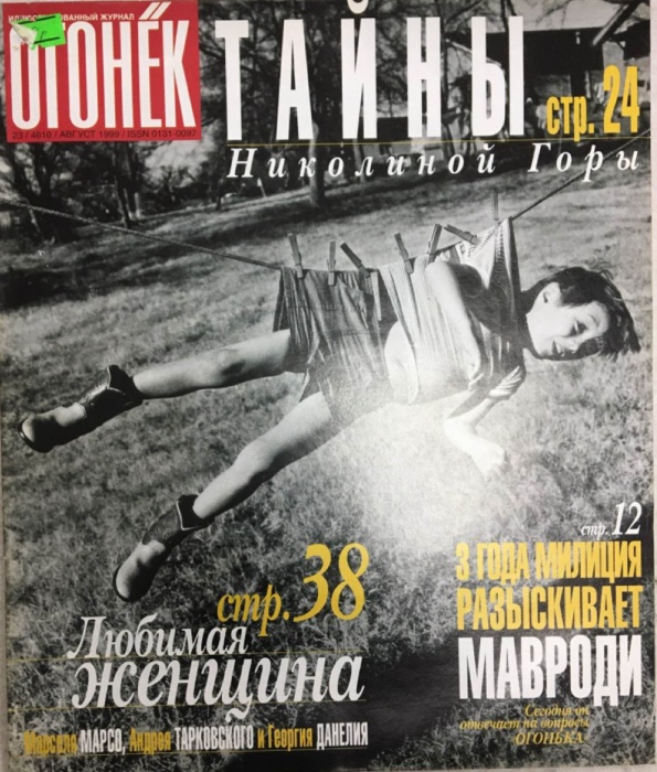 Журнал Огонёк 1999 № 23, август Москва Мягкая обл. 47 с. С цв илл