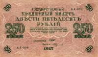 (Федулеев А.) Банкнота Россия 1917 год 250 рублей  Шипов И.П. Врем. пр-во №АА001-018 VF