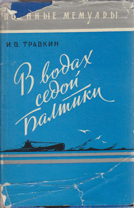 Книга &quot;В водах седой Балтики&quot; И. Травкин Москва 1959 Твёрдая обл. + суперобл 134 с. С чёрно-белыми и