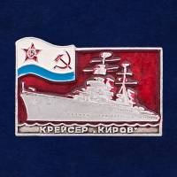 27830\123100 Значок "Крейсер Киров"
