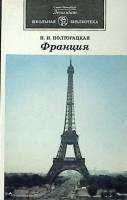 Книга Франция 1997 Н. Полторацкая Санкт-Петербург Мягкая обл. 320 с. С ч/б илл