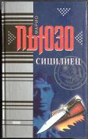 Книга Сицилиец 2000 М. Пьюзо Москва Твёрдая обл. 416 с. Без илл.