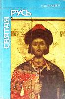 Книга Святая Русь 1992 Н. Тальберг Санкт-Петербург Мягкая обл. 104 с. Без илл.