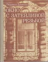 Книга Окно с затейливой резьбой 1986 Л. Данилова Москва Твёрдая обл. 207 с. С ч/б илл