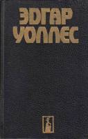 Книга Синяя рука. Руки вверх. Таинственный двойник. В сетях аферистки 1993 Э. Уоллес Харьков Твёрдая
