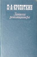 Книга Записки революционера 1988 П. Кропоткин Москва Твёрдая обл. 544 с. Без илл.