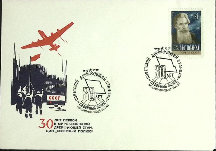 1967-год  Конверт спецгашение СССР 30 лет научной станции &quot;Северный полюс   , Печать ПД Марка