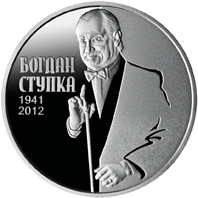 (191) Монета Украина 2016 год 2 гривны &quot;Богдан Ступка&quot;  Нейзильбер  PROOF