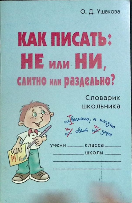 Книга Как писать не или ни 2007 О. Ушакова Санкт-Петербург Мягкая обл. 64 с. Без илл.