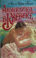 Книга "Анжелика в Квебеке" 1992 А. и С. Голон Москва Твёрдая обл. 572 с. Без иллюстраций