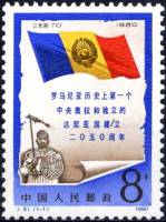 (№1980-1639) Марка Китай 1980 год "2050th-летию основания Дакия Румыния", Гашеная