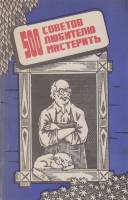 Книга 500 советов любителю мастерить 1992 В. Григорьев Санкт-Петербург Мягкая обл. 115 с. С ч/б илл