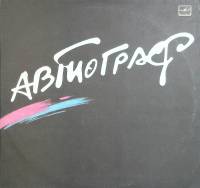 Пластинка виниловая Группа Автограф S.O.S. Мелодия 300 мм. Near mint