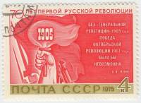 1975-090 Марка СССР Рука с факелом  70 лет первой русской революции. II Θ