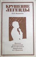 Книга Крушение легенды 1985 Б. Марьянов Ленинград Мягкая обл. 119 с. С ч/б илл