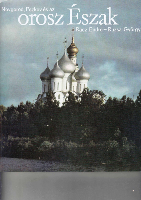 Книга &quot;Новгород, Псков&quot; , Будапешт 1981 Твёрдая обл. + суперобл 194 с. С цветными иллюстрациями