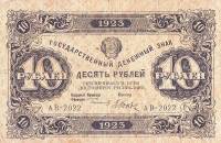 (Дюков Ф.Я.) Банкнота РСФСР 1923 год 10 рублей  Г.Я. Сокольников 1-й выпуск UNC