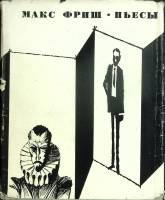 Книга "Пьесы" 1970 М. Фриш Москва Твёрдая обл. + суперобл 574 с. Без илл.