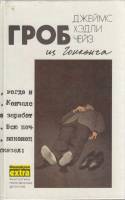 Книга Гроб из Гонконга 1991 Д. Чейз Минск Твёрдая обл. 446 с. Без илл.