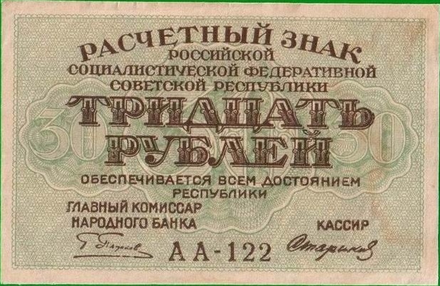 (Стариков Н.В№1) Банкнота РСФСР 1919 год 30 рублей  Пятаков Г.Л. , UNC
