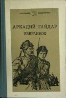 Книга Избранное 1983 А. Гайдар Москва Твёрдая обл. 400 с. С ч/б илл