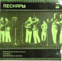 Пластинка виниловая ВИА Песняры Олеся Мелодия 300 мм. (Сост. отл.)