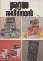 Журнал Радиолюбитель 1993 № 11/1993 Москва Мягкая обл. 40 с. С ч/б илл