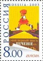 2003-029 Марка Россия Плакат начала XX века  Проект Европа. Искусство плаката II O