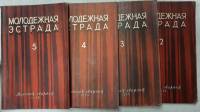 Журнал Молодежная эстрада 1955 Годовая подборка, 4 шт Москва Мягкая обл. 640 с. С ч/б илл