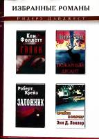 Книга Избранные романы 2003 Ридерз Дайджест Москва Твёрд обл + суперобл 576 с. С цв илл