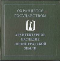 Книга Архитектурное наследие Ленинградской земли 1983 , Ленинград Твёрдая обл. 288 с. С цв илл