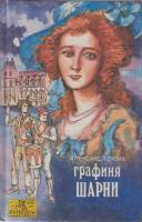 Книга Графиня Шарни (том 1) 1993 А. Дюма Москва Твёрдая обл. 672 с. Без илл.