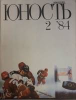 Журнал Юность 1984 № 2 Москва Мягкая обл. 110 с. С ч/б илл