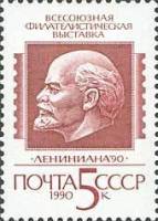 1990-035 Марка СССР В.И. Ленин. Барельеф  Филателистическая выставка Лениниана-90 III Θ