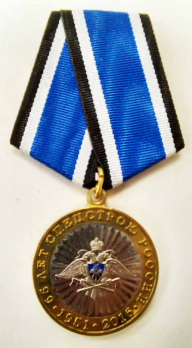 Копия: Медаль Россия &quot;55 лет Спецстрою России&quot;  в блистерном футляре
