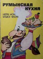 Книга Румынская кухня 1985 Н. Ион Бухарест Мягкая обл. 238 с. Без илл.