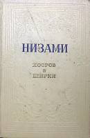 Книга Хосров и Ширин (поэма) 1955 Низами Минск Твёрдая обл. 547 с. С ч/б илл