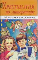 Книга Хрестоматия по литературе 1-4 кл. 2010 , Ростов-на-Дону Твёрдая обл. 576 с. Без илл.
