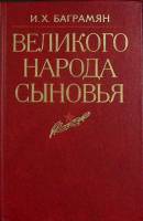 Книга Великого народа сыновья 1984 И. Баграмян Москва Твёрдая обл. 350 с. С ч/б илл