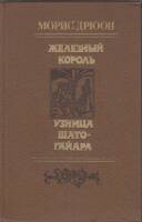 Книга Железный король. Узница Шато-Гайара 1981 М. Дрюон Минск Твёрдая обл. 413 с. С ч/б илл