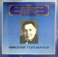 Пластинка виниловая Н. Голованов Выдающиеся дирижёры Мелодия 300 мм. Excellent