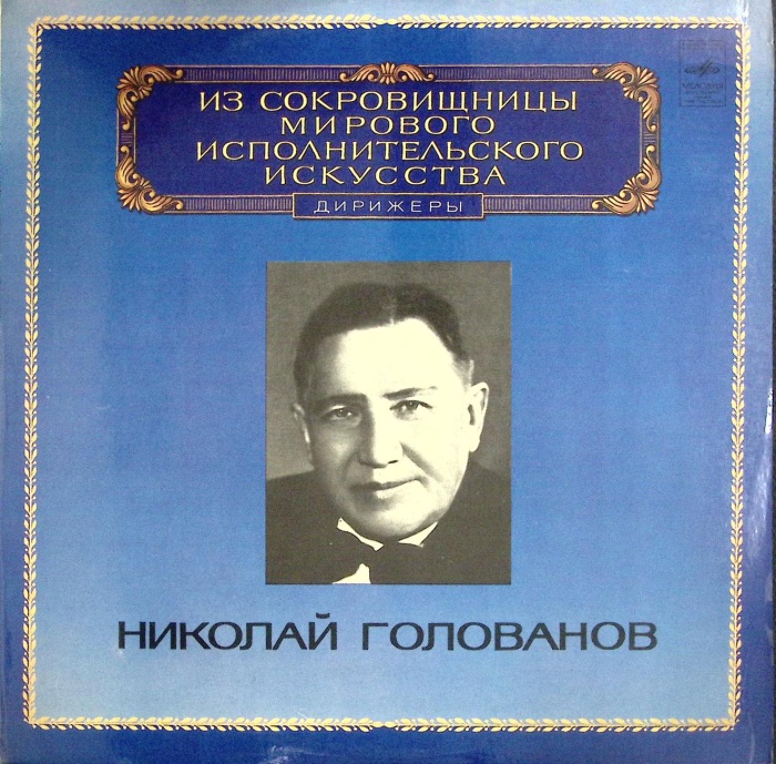 Пластинка виниловая Н. Голованов Выдающиеся дирижёры Мелодия 300 мм. Excellent