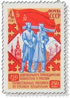 1981-091 Марка СССР  15 шт ОПТ 250 лет присоединения Казахстана к России III O