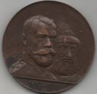 (1913) Настольная медаль Россия 1913 год "300 лет Дому Романовых (1713-1913)"  Бронза  VF