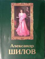 Альбом Александр Шилов 1997 . Москва Мягкая обл. 40 с. С цв илл