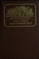 Книга Ваш суровый друг 1988 А. Турков Москва Твёрдая обл. 319 с. С ч/б илл